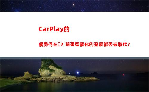 CarPlay的優勢何在？隨著智能化的發展能否被取代？(怎么調整聲音啊)